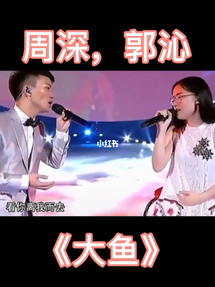 周深,郭沁——《大鱼》_周深_大鱼海棠_大鱼_娱乐_音乐_音乐推荐