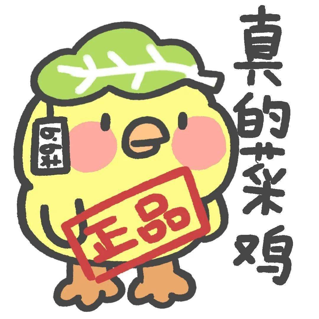 可爱套图表情包 | 是真的菜鸡