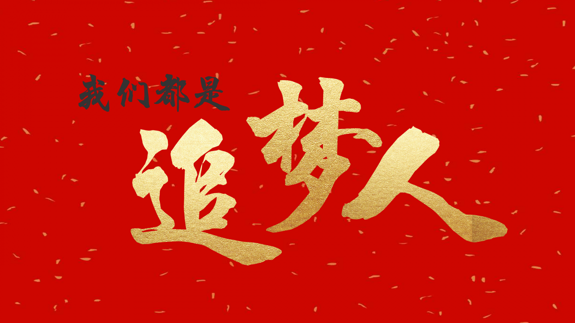 长江日报2019新年献词我们都是追梦人