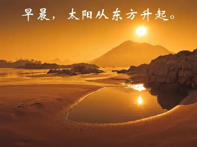 早晨,太阳从东方升起.