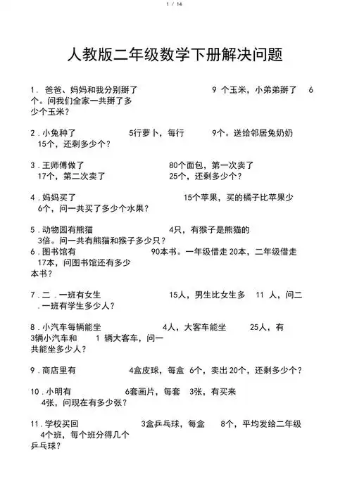 人教版二年级数学下册解决问题