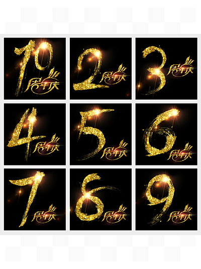 1至10周年庆书法璀璨艺术字