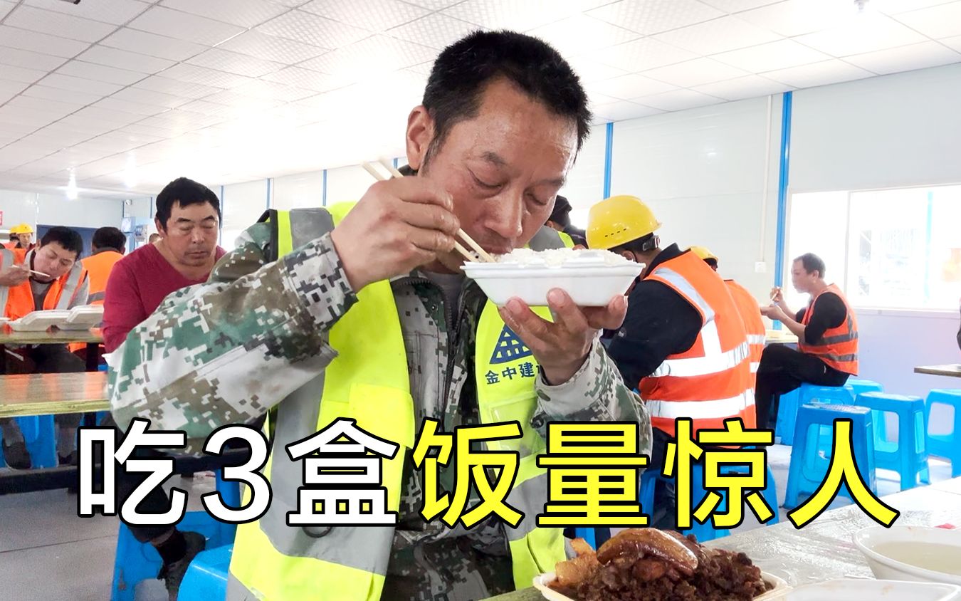 工地第2天饭量惊人,1个人吃3盒饭,干体力活吃那么多吗