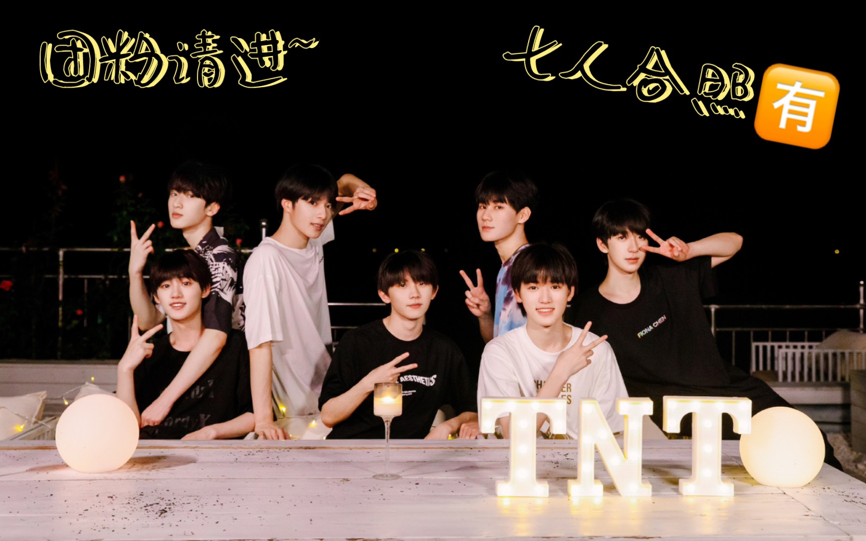 [tnt时代少年团]团粉天堂~七人合照96,要图的小宝贝们请私嗷_哔哩