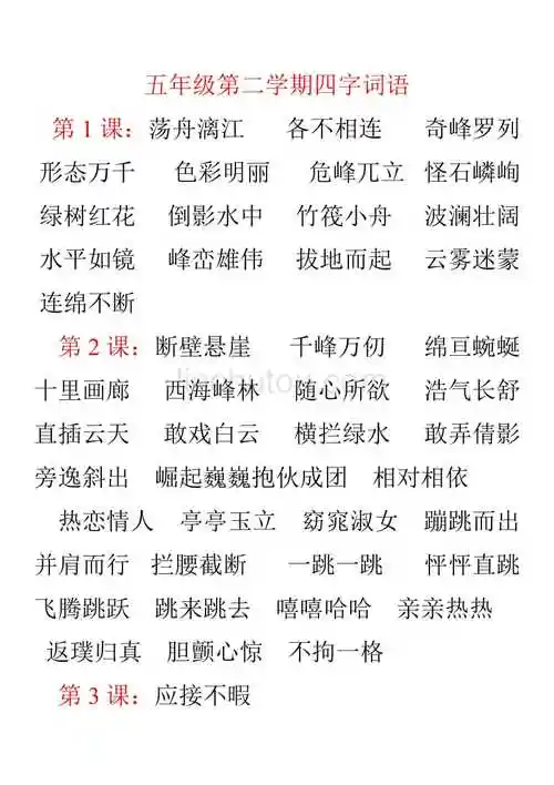 北京版小学语文五年级下学期四字词语