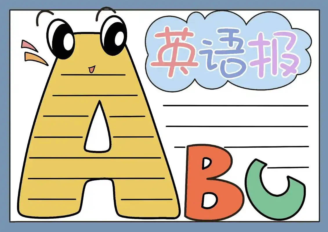 老baby们简单英语手抄报get起来咯喂