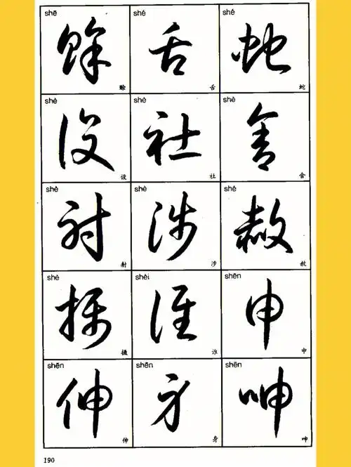 3500个草书写法珍藏高清实用22