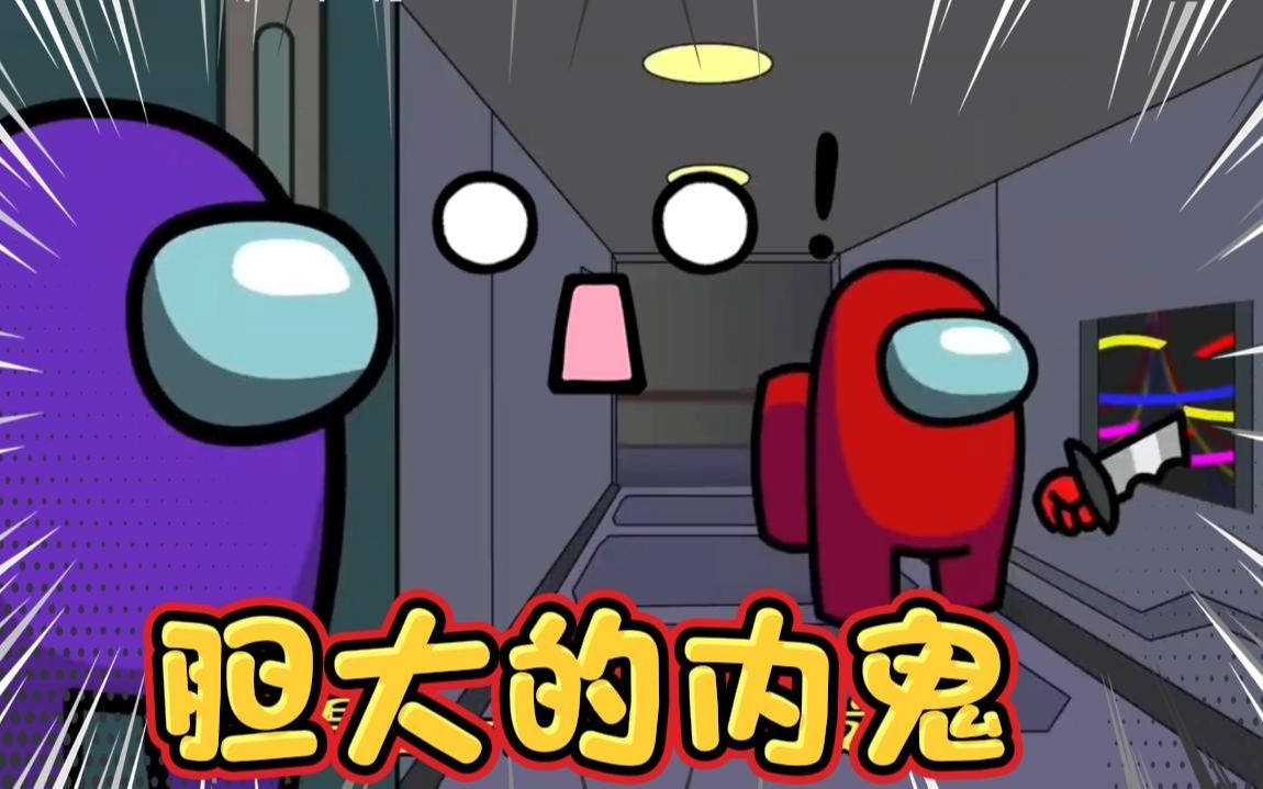 太空人:内鬼小红明目张胆搞动作