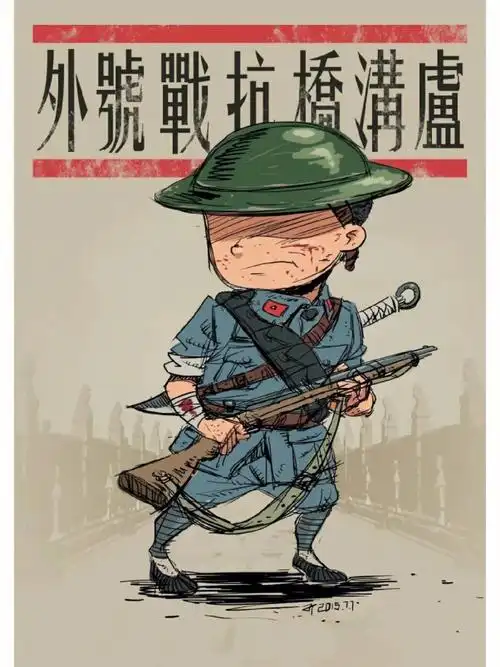 漫画形式纪念七七卢沟桥事变85周年