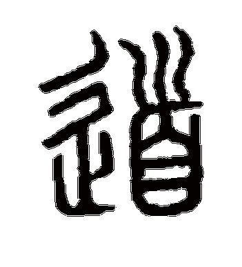 说文解字的道字篆书字帖