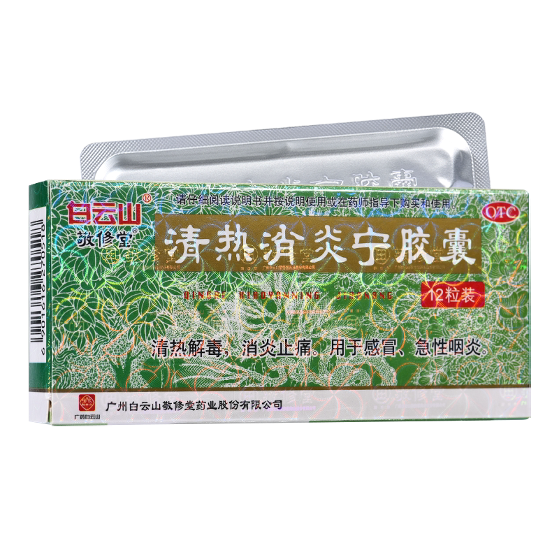 包邮】敬修堂 清热消炎宁胶囊 12粒/盒 感冒急性咽炎清热解毒止痛