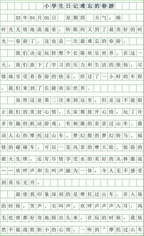 2019年小学生日记400字范文-难忘的春游