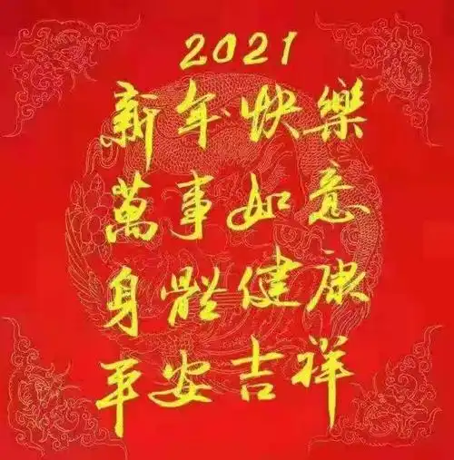 跨入2021年祝愿大家在新的一年里:身体健康!平安顺遂!家庭幸福!