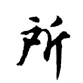 所行书书法字典