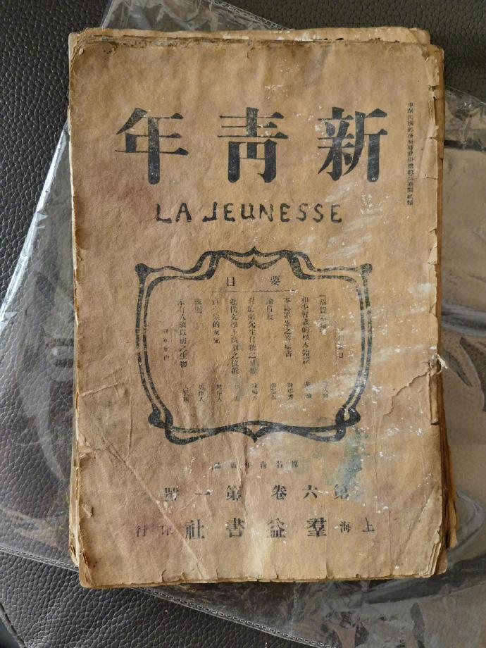 买到了106年前的《新青年》杂志