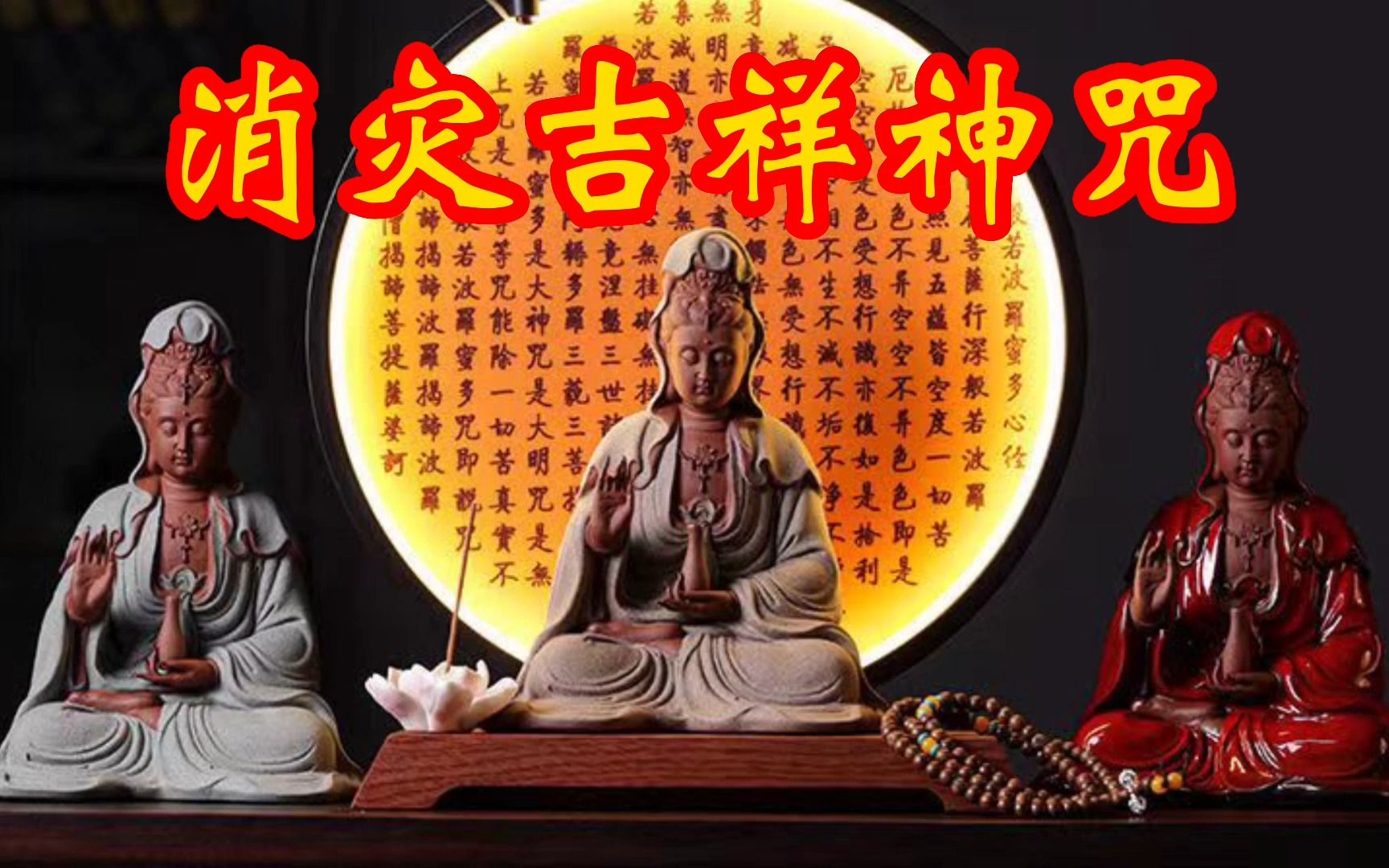 消灾吉祥神咒108的功效(108消灾吉祥神咒:祈福平安,祛除厄运)