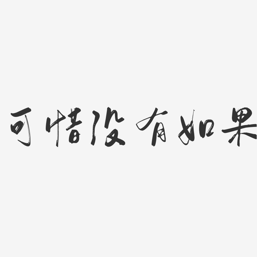 可惜没有如果-行云飞白体文字设计