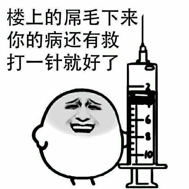 楼上的屌毛下来,你的病还有救打一针就好了(打针)_救打_一针_打针表情