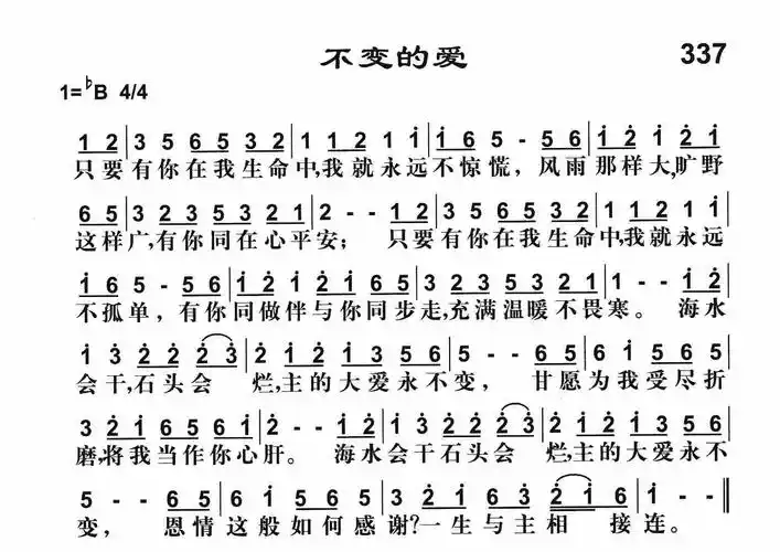 337不变的爱(简谱)_雅歌_基督教歌谱大全