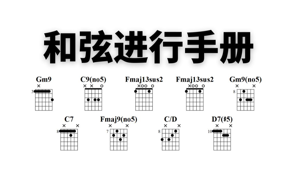 和弦进行 | gm9 - c9 - fmaj13sus2