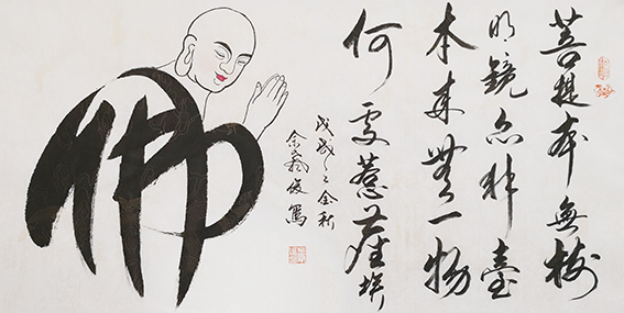 佘声俊作品20《菩提本无树 明镜亦非台 本来无一物 何处惹尘埃》.jpg