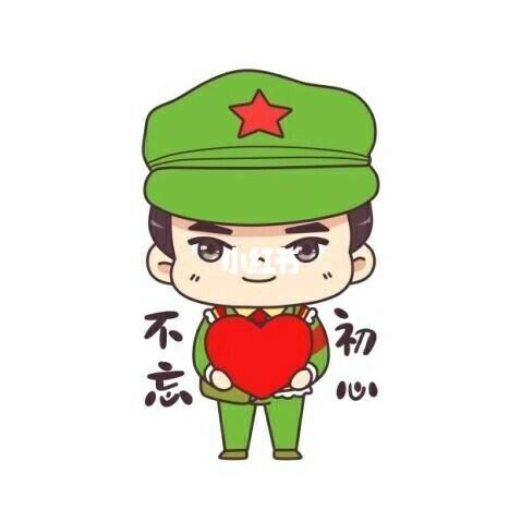 不忘初心,牢记使命