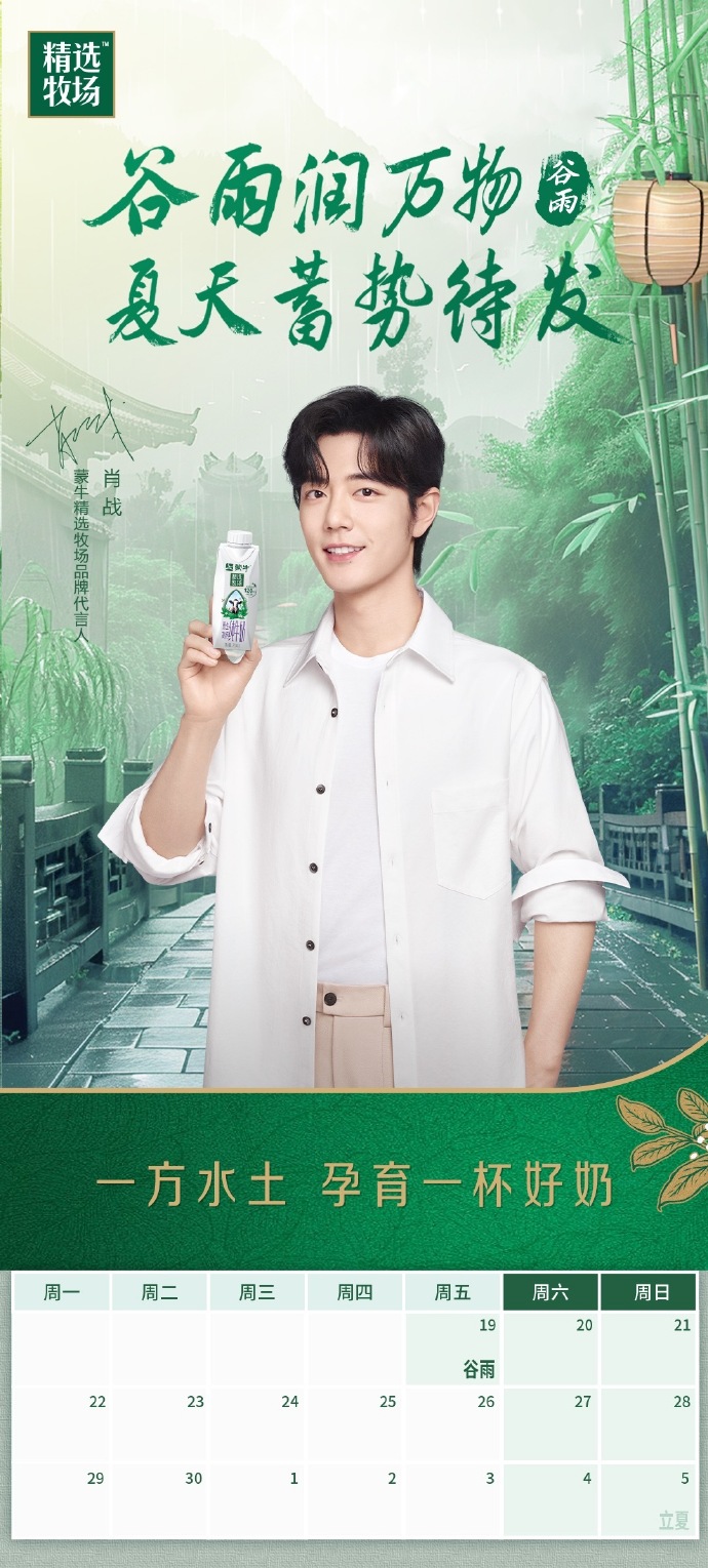 谷雨##肖战蒙牛精选牧场品牌代言人