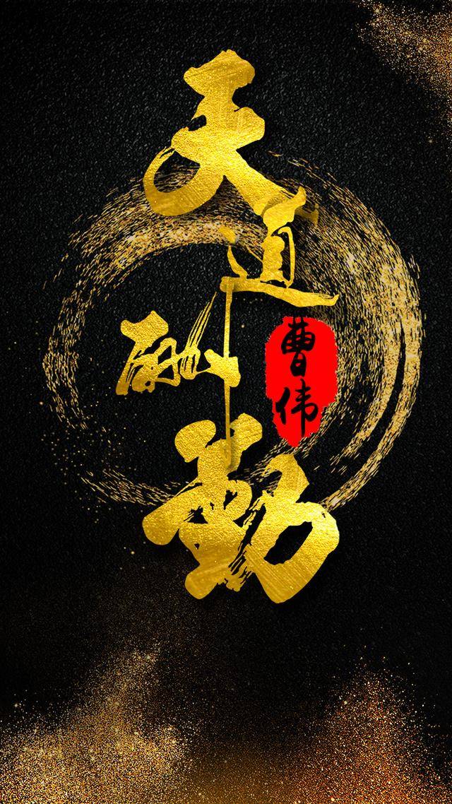 霸气金字手机屏保书法手机壁纸微信头像不一样的视觉效果