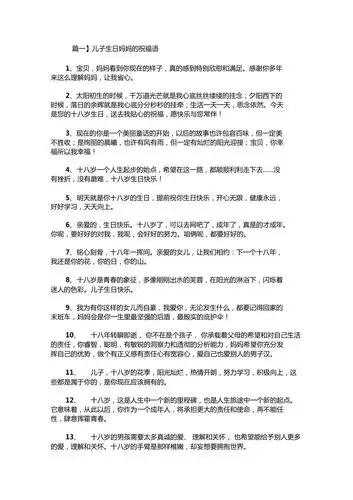 最新儿子生日妈妈的祝福语