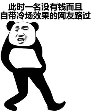 此时一名没有钱而且自带冷场效果的网友路过 - 熊猫人路过表情 - 斗图