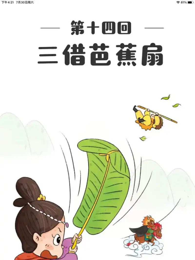 西游记绘本故事 第十四回 三借芭蕉扇 - 抖音