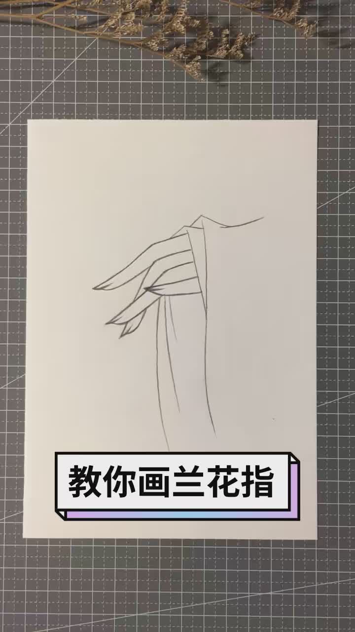 教你画兰花指～#手绘 #画画-母婴亲子视频-搜狐视频