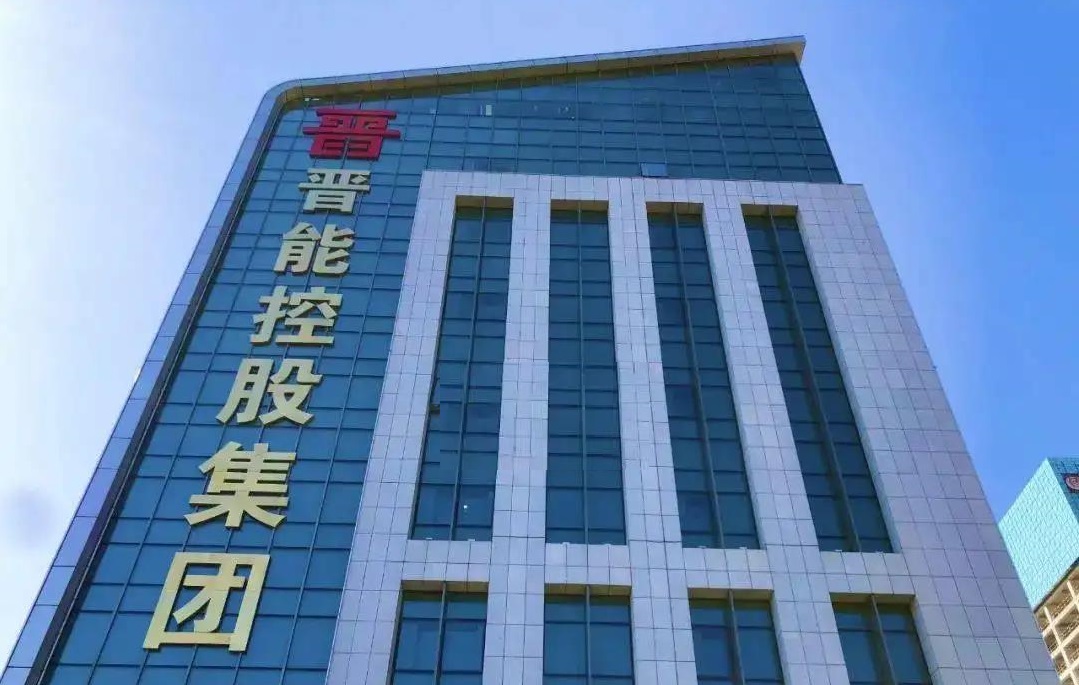 晋能控股集团 - 能源界