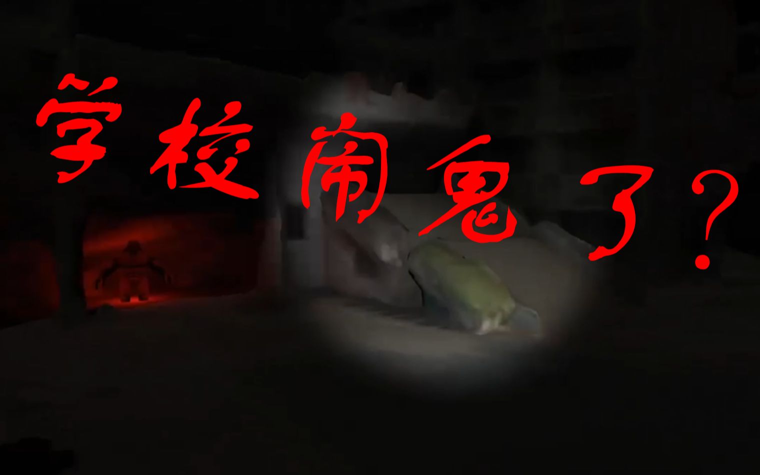 寒假返校发现学校闹鬼了?