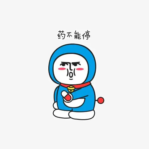 药不能停