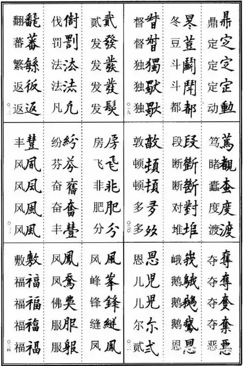 练写书法异体字对照表