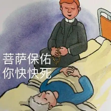 菩萨保佑你快快死诅咒