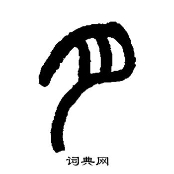 月篆书书法字典