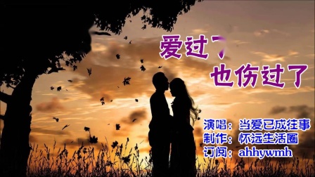爱过了也伤过了(演唱:当爱已成往事)