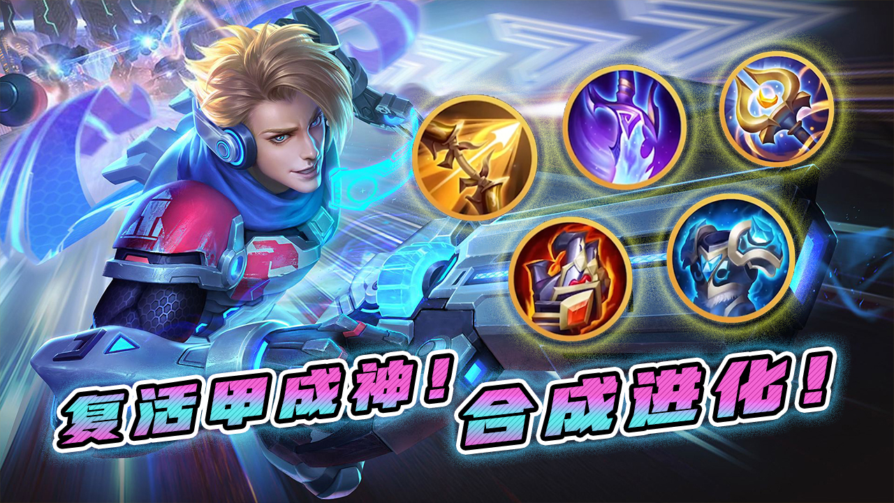 蓝少王者荣耀:复活甲终于封神!使用两次可以和主动装备合体进化!