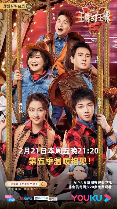 王牌对王牌第五季的海报