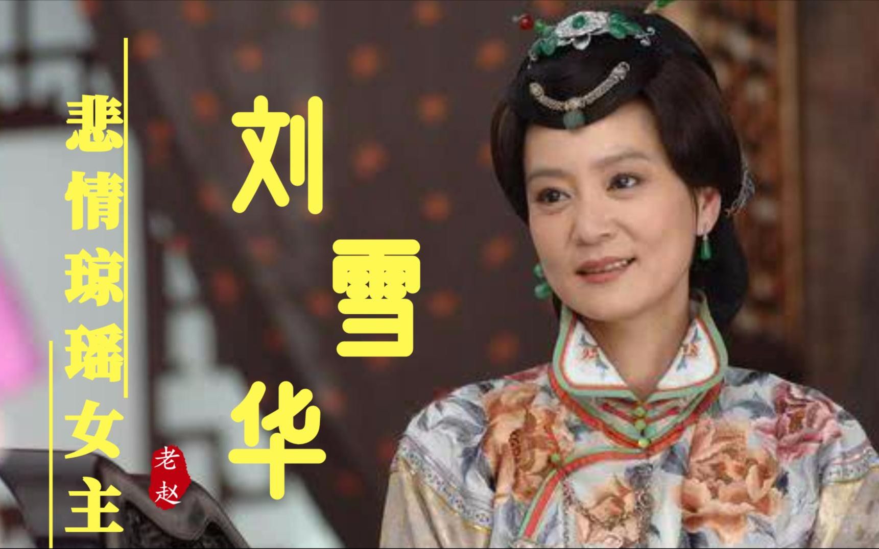 琼瑶苦情女主刘雪华:面对荒诞剧情,擦干泪继续走,61岁看淡名利