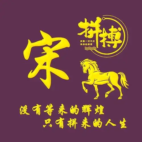 十二生肖,励志主题姓氏微信头像:拼搏(午马未羊篇)