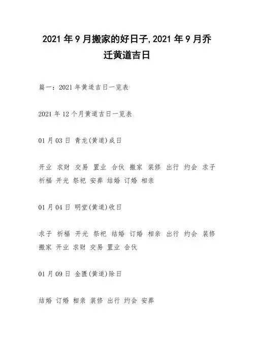 2021年9月搬家的好日子2021年9月乔迁黄道吉日