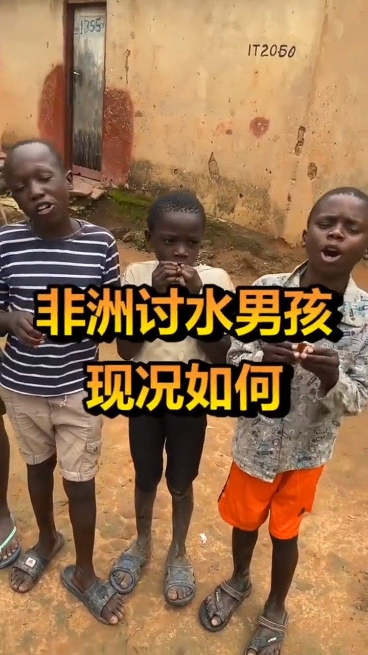 非洲当年的讨水小男孩,现状如何了呢?