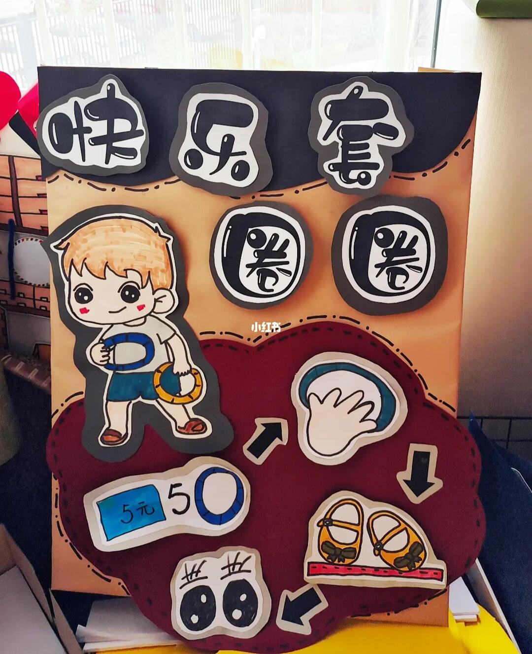 幼儿园游戏展板海报套圈