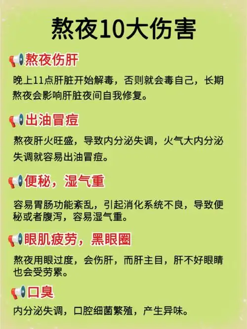 熬夜的10大危害60熬夜要养肝护肝