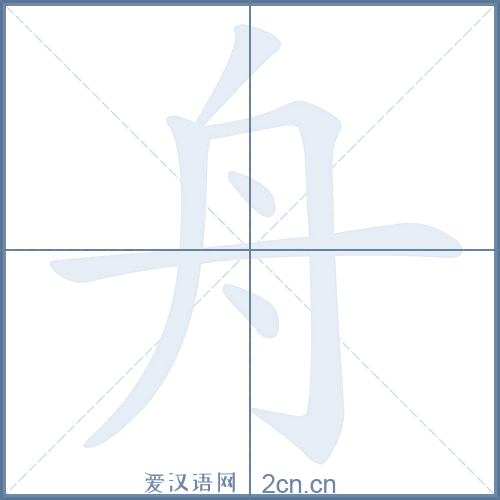 艘笔画(艘笔画与肆笔画)