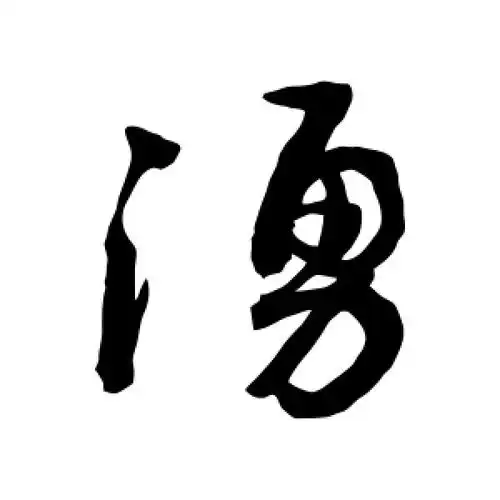 涌字的草书怎么写,涌的草书书法 - 爱汉语网