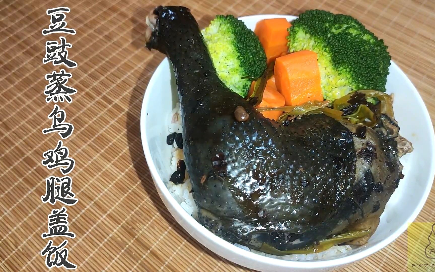 乌鸡不仅仅能做炖汤,也能有别的做法,豆豉蒸乌鸡腿盖饭